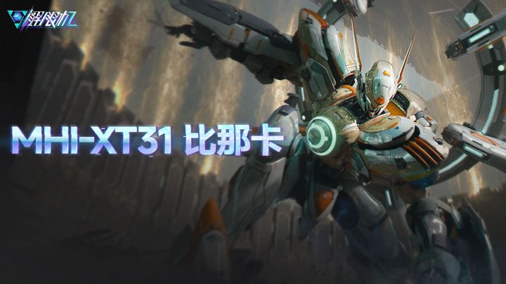 机兵介绍 | MHI-XT31 比那卡截图