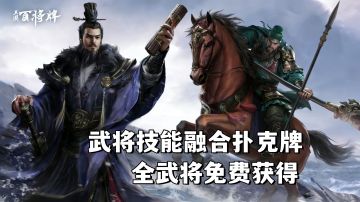 三国武将技能融合扑克牌玩法，无需抽卡！全武将免费获得