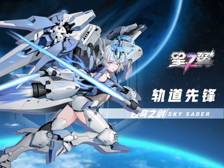 【星之翼】晃之快餐—苍穹之剑教学截图