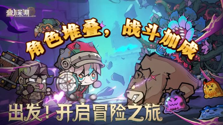 叠叠乐新玩法，深渊战斗新体验截图
