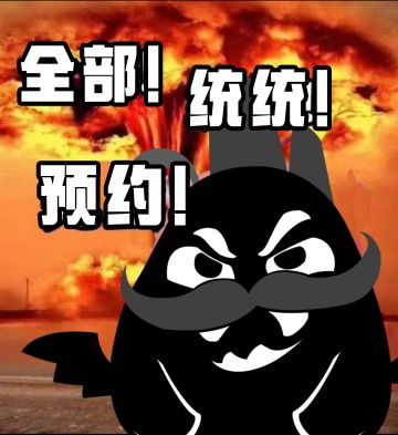 拉不到预约，今天的精神状态be like：