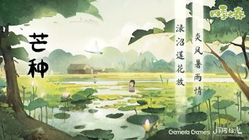 【福利活动】芒种农忙，关注评论抽送激活码~