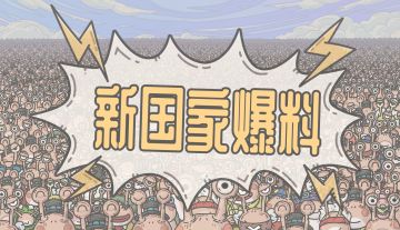 八百里加急！春节全新国家爆料来啦！