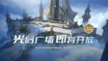 【决胜巅峰】「光启广场」玩法介绍
