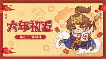 【大年初五】内含福利丨初五迎财神，开市启宏图