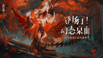 ☆阴阳师动态桌面全新上线☆