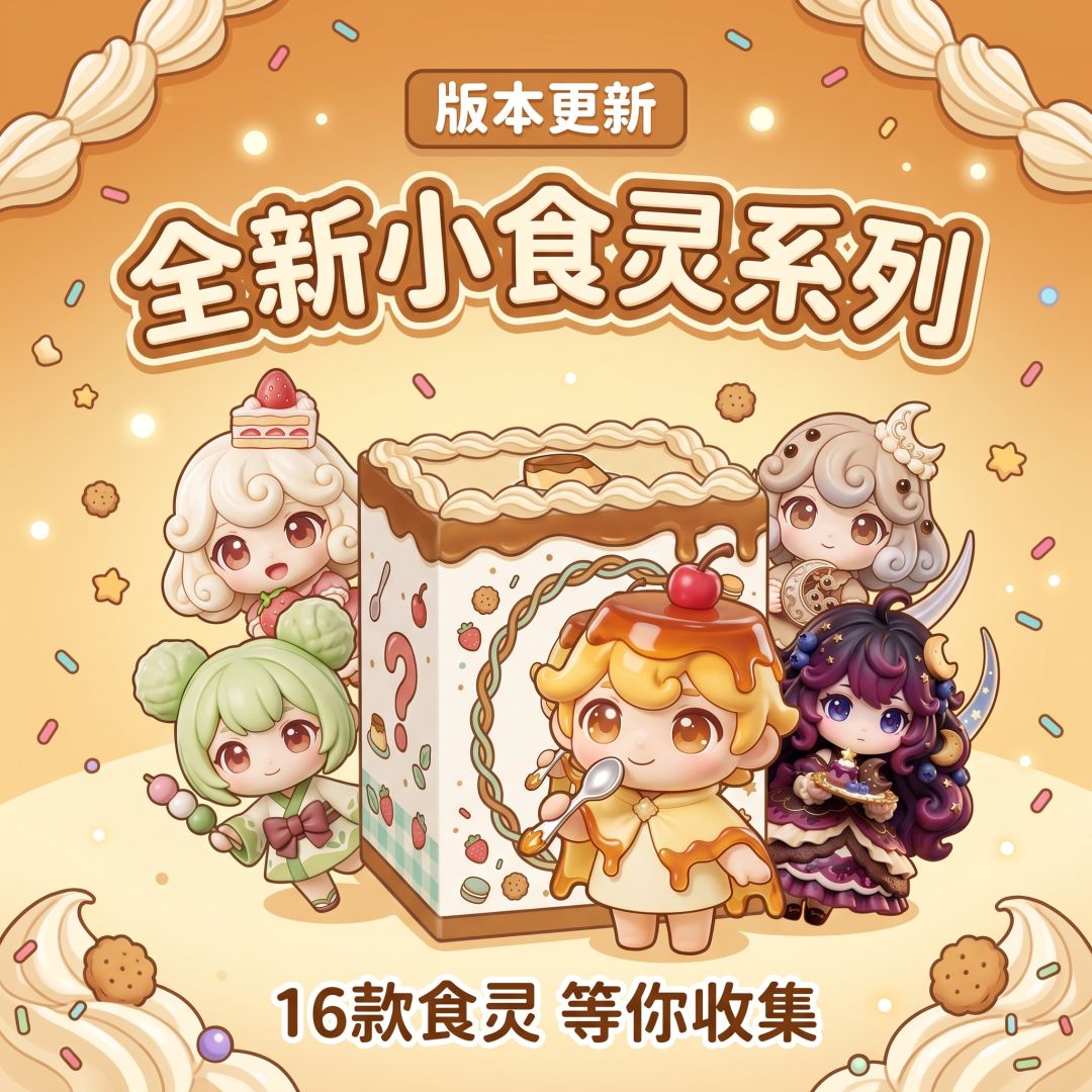 V1.02版本更新,全新盲盒系列 1
