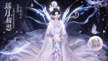 复刻追光活动 | 【瑶月相思】限时开启！