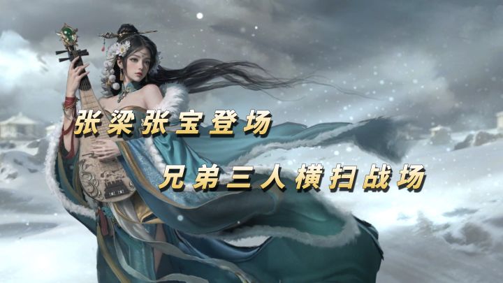 张梁张宝齐登场!三兄弟横扫战场!【三国:天下归心】截图
