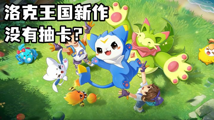 没有抽卡的大世界新作?《洛克王国:世界》个人真实体验截图