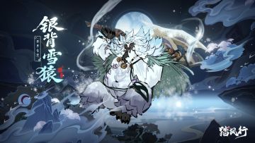踏风行九霄魔妖录 | 异界仙灵 - 银背雪猿