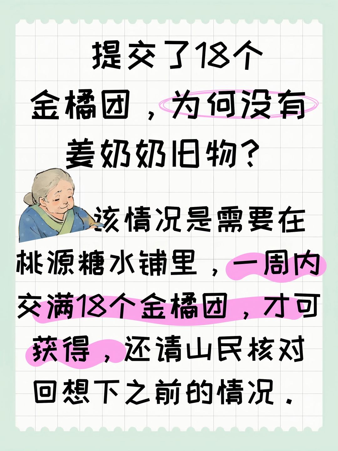 提交了18个金橘团,为何没有姜奶奶旧物? 2