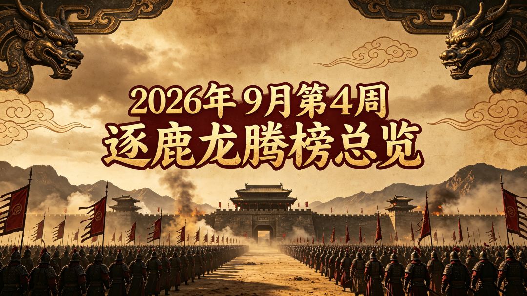 2026年9月第4周逐鹿龙腾榜总览 1