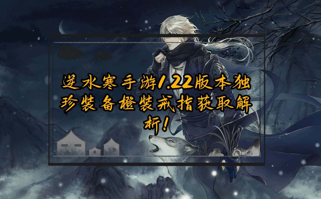 逆水寒手游1.22版本独珍装备橙装戒指获取解析！截图