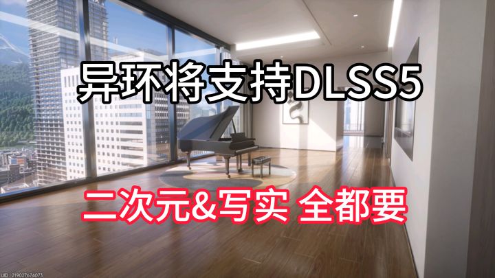 异环将支持dlss5，二次元和写实风格全都要自己选！截图