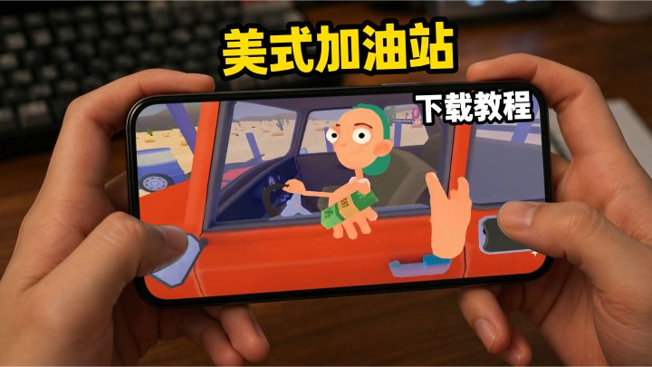 美式加油站下载教程截图