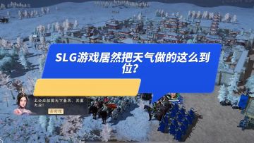 【玩家投稿】SLG游戏居然把天气做的这么到位？