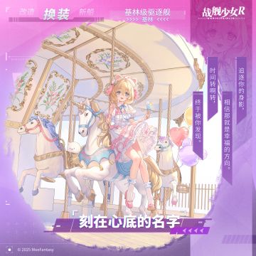 基林 / 刻在心底的名字 —— 换装预告