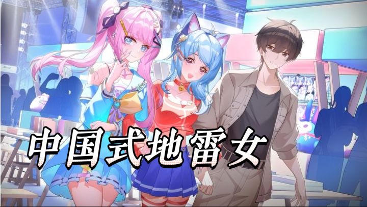 谈个恋爱居然还有踩不完的雷?国产恋爱 AVG《中国式地雷女》截图