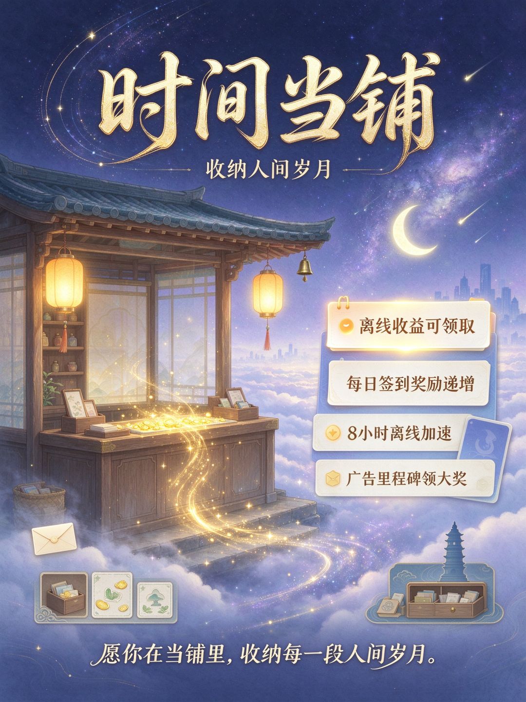 🌌《时间当铺:收纳人间岁月》首次更新公告 3
