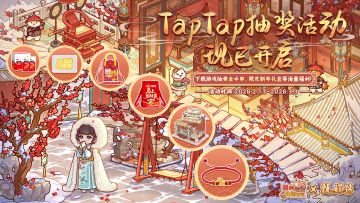 🎁TapTap抽奖活动现已开启！新春专属红包封面派送中！