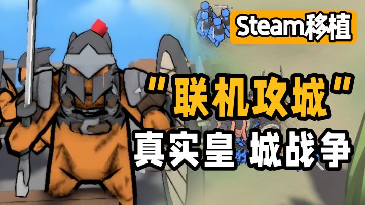 【Steam移植】超真实的攻城模拟器？可联机皇城PK!截图