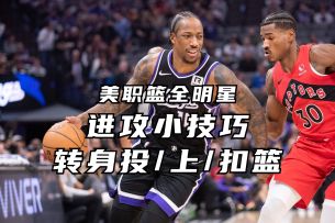 进攻小技巧：转身投篮/转身上篮/转身扣篮丨美职篮全明星