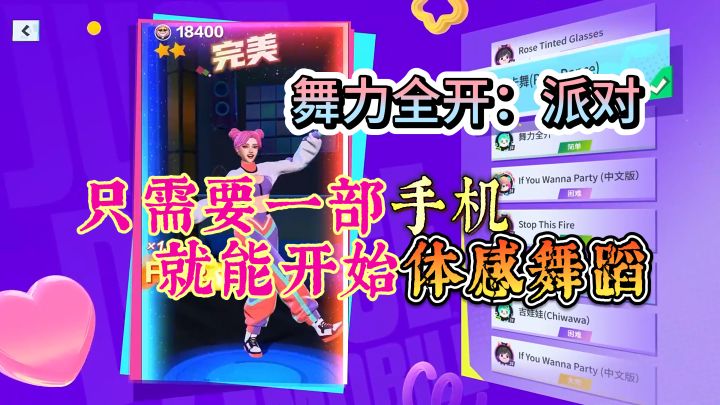 手机也能玩体感舞蹈游戏?快来试试它吧!【舞力全开:派对】截图