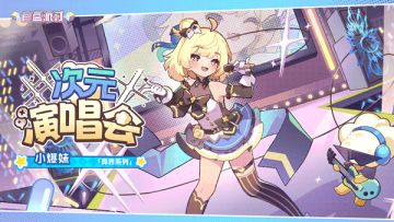 【盲盒派对】小爆妹「次元演唱会」服饰动态展示