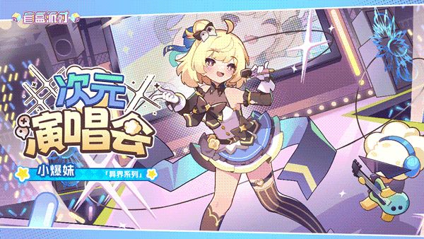 【盲盒派对】小爆妹「次元演唱会」服饰动态展示截图