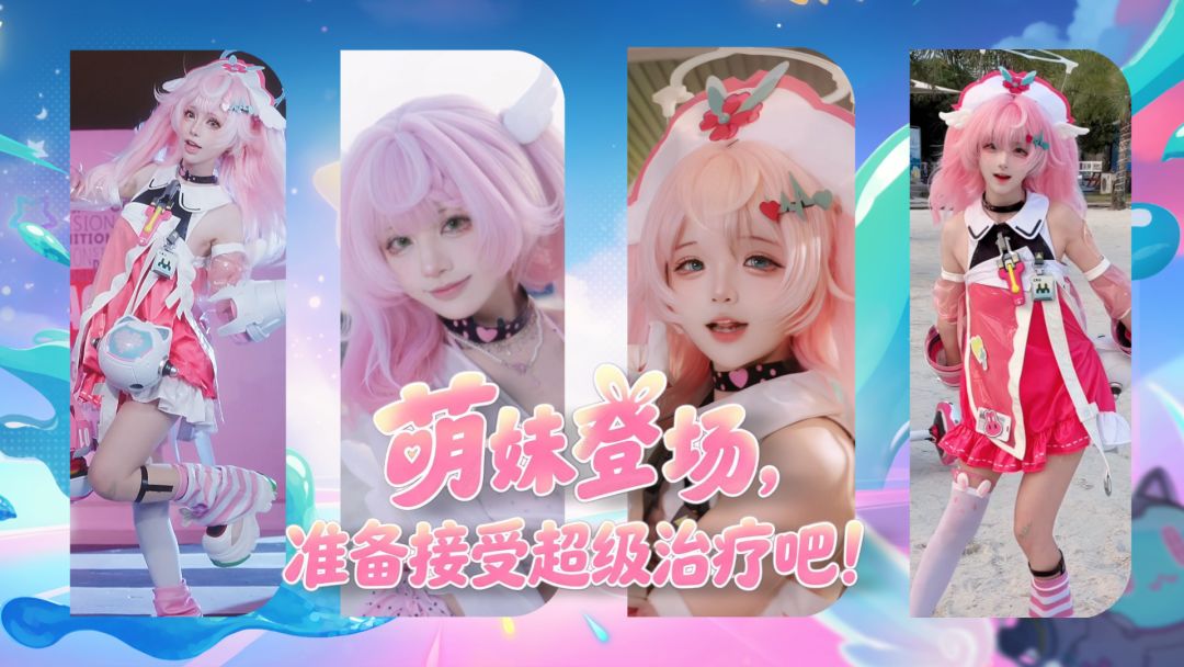 前方高萌！「药剂师」COSER超甜混剪掉落！