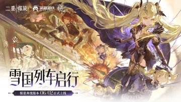 《二重螺旋》2026年6月2日「银星奔流」版本更新说明