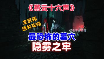 最恐怖也最精妙【墓穴-隐雾之牢】图文攻略（6+1宝箱全收集）