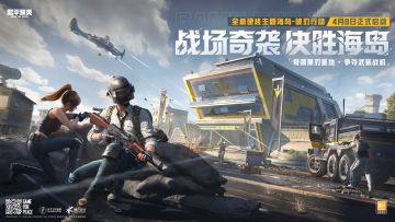 速来！《和平精英》“破刃行动”，解锁新玩法，赢取丰厚大礼