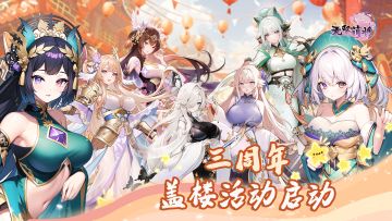 三周年活动首发--盖楼新玩法，周年天天乐！