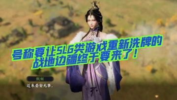 【玩家投稿】号称要让SLG类游戏重新洗牌的战地无疆终于要来了！