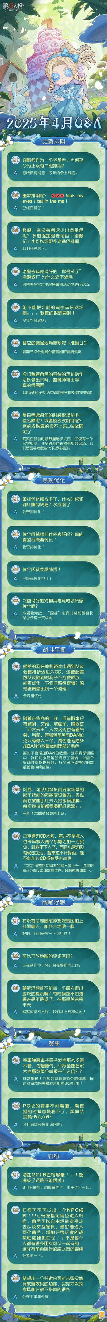 2025年4月Q&A汇总来啦！ 点击长图即可查看具体内容~ ​​​ #第五人格 #第五人格卧谈会