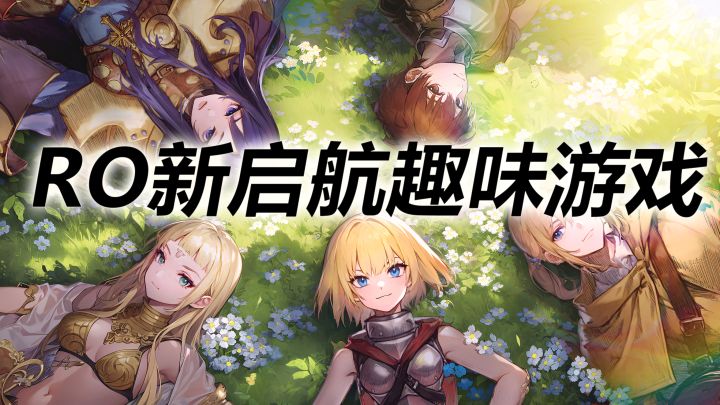 RO新启航的趣味小游戏到底有多整活~截图