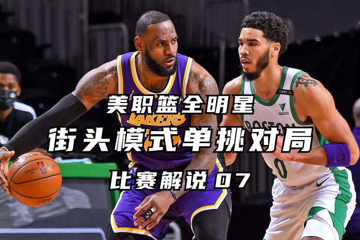街头模式单挑对局 比赛解说07丨美职篮全明星截图