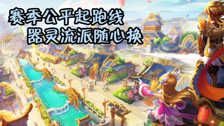 入坑晚怕追不上进度?赛季制同一起跑线,双重流派自由玩截图