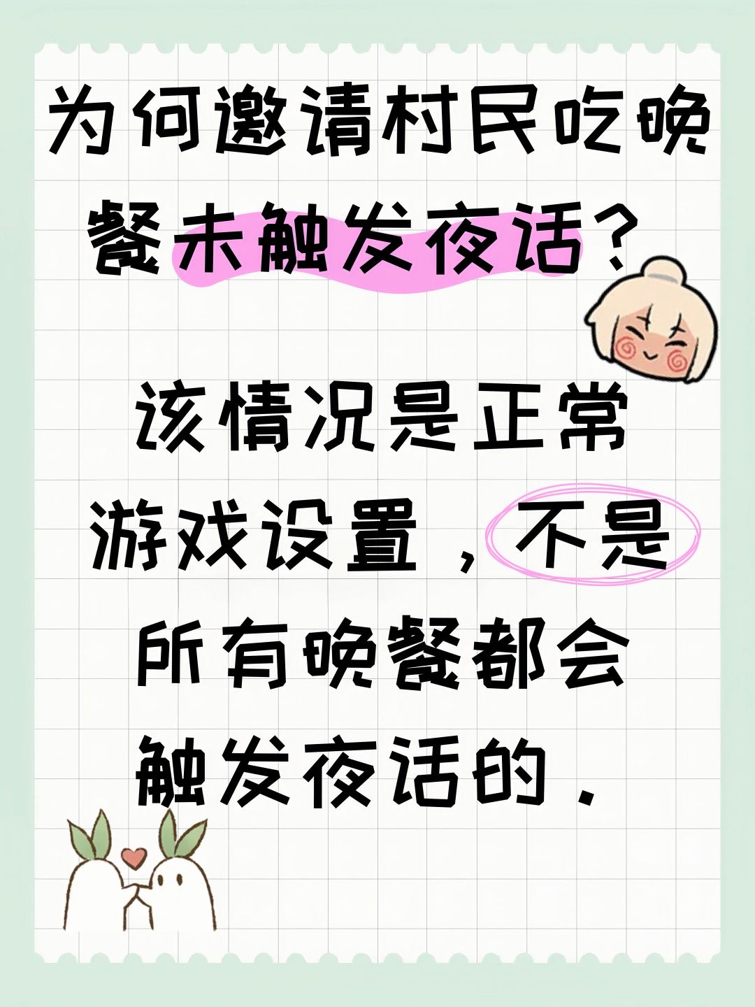 为何邀请村民吃晚餐未触发夜话? 2