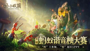 （已开奖）【有奖挑战】蚂蚁谐音梗大赛，“蚂”上参加，“蚁”起happy！