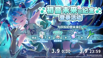 🎊即将举办初音未来日纪念登录活动！🎊
