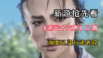 【新游抢先看】画面和玩法炸裂！国产武侠3A好评如潮！