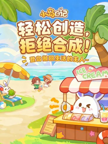 轻松创造，拒绝合成！登岛做回生活的主人~