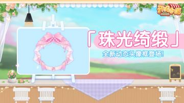 粉萌甜心 珠光绮缎！全新动态头像框登场！
