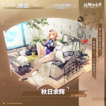 鳞鲀 / 秋日余辉 —— 换装预告