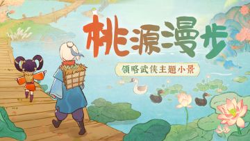 【桃源漫步】一分钟解锁6种武侠特色布局