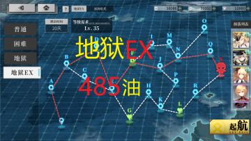 【冰海攻略】慎入！EX低耗 胡德路线 485油耗（可再降）