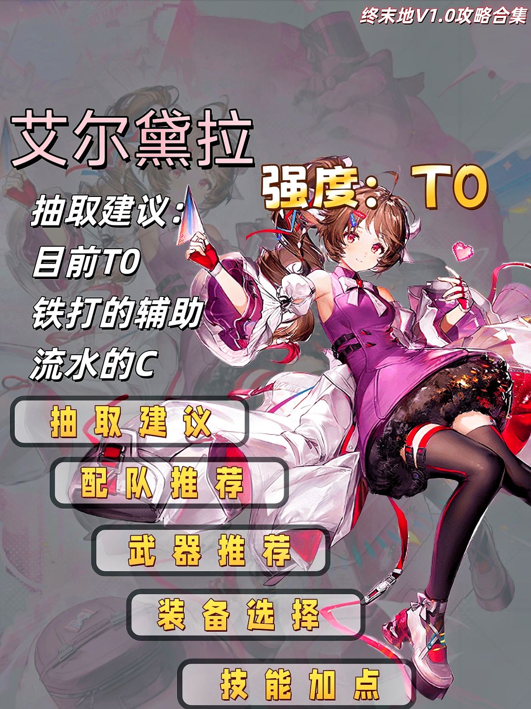 【艾尔黛拉】泛用辅助一图流攻略 1